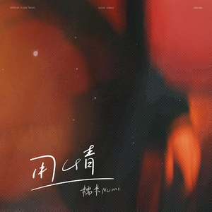 小咪儿仙儿骚麦原唱
