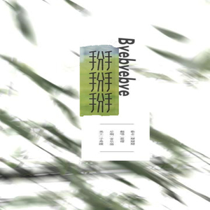 小咪儿仙儿骚麦原唱
